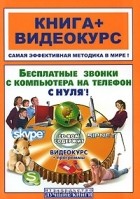  - Бесплатные звонки с компьютера на телефон с нуля! Skype и SIPNET (+ CD-ROM)