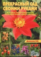 В. В. Данилов - Прекрасный сад своими руками. Иллюстрированный справочник цветовода