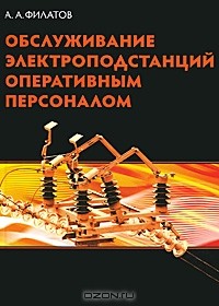А. А. Филатов - Обслуживание электроподстанций  оперативным персоналом
