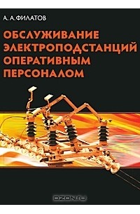 А. А. Филатов - Обслуживание электроподстанций  оперативным персоналом