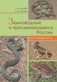  - Земноводные и пресмыкающиеся России. Атлас-определитель