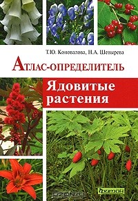  - Ядовитые растения. Атлас-определитель