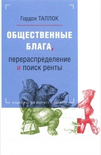 Гордон Таллок - Общественные блага, перераспределение и поиск ренты