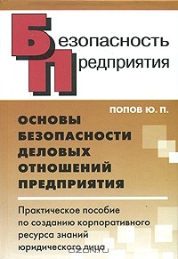Ю. П. Попов - Основы безопасности деловых отношений предприятия