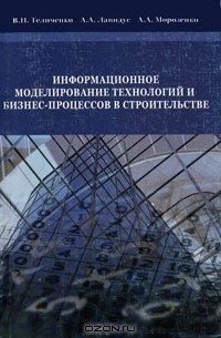  - Информационное моделирование технологий и бизнес-процессов в строительстве