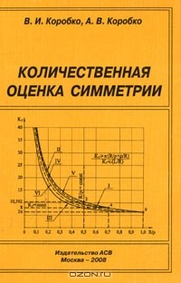  - Количественная оценка симметрии