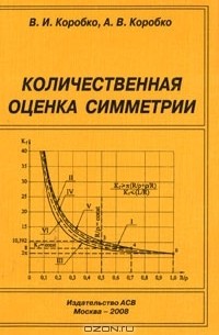  - Количественная оценка симметрии