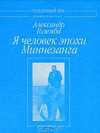 Александр Големба - Я человек эпохи Миннезанга