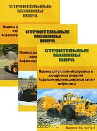  - Строительные машины мира. Машины для уплотнения дорожных и аэродромных покрытий. Асфальтоукладчики, дорожные катки и виброплиты. Справочник. Выпуск 14 (комплект из 3 книг)