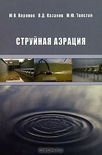  - Струйная аэрация