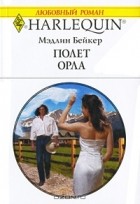 Мэдлин Бейкер - Полет орла