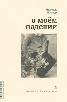 Марсель Жуандо - О моём падении