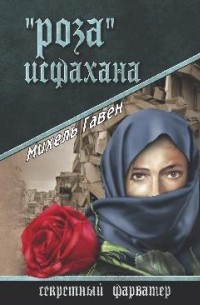 Михель Гавен - "Роза" Исфахана