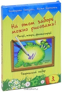  - На этом заборе можно рисовать! Рисуй, твори, фантазируй. Творческий набор (набор из 25 открыток + фломастер)