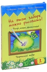  - На этом заборе можно рисовать! Рисуй, твори, фантазируй. Творческий набор (набор из 25 открыток + фломастер)