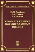  - Коммутативные нормированные кольца