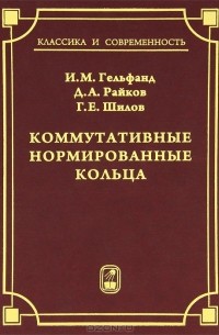  - Коммутативные нормированные кольца