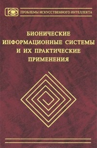  - Бионические информационные системы и их практические применения