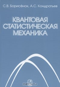  - Квантовая статистическая механика