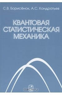  - Квантовая статистическая механика
