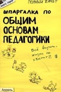  - Шпаргалка по общим основам педагогики