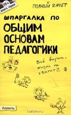  - Шпаргалка по общим основам педагогики