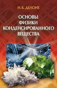 Николай Делоне - Основы физики конденсированного вещества