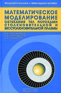 - Математическое моделирование обтекания тел потоками столкновительной и бесстолкновительной плазмы