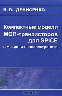 В. В. Денисенко - Компактные модели МОП-транзисторов для SPICE в микро- и наноэлектронике