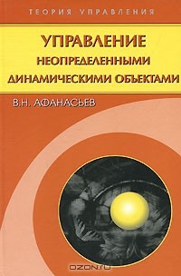 Валерий Афанасьев - Управление неопределенными динамическими объектами