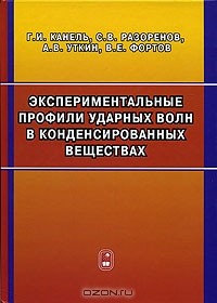  - Экспериментальные профили ударных волн в конденсированных веществах