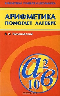 В. И. Романовский - Арифметика помогает алгебре