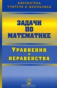  - Задачи по математике. Уравнения и неравенства