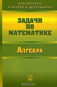  - Задачи по математике. Алгебра