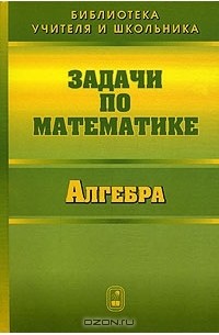  - Задачи по математике. Алгебра
