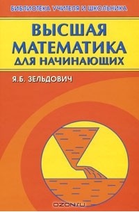 Яков Зельдович - Высшая математика для начинающих