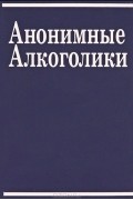 Анонимные Алкоголики - Анонимные Алкоголики