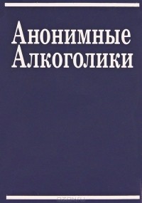 Анонимные Алкоголики - Анонимные Алкоголики