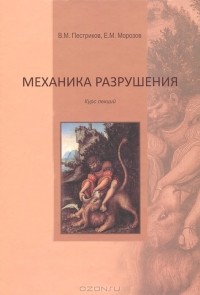  - Механика разрушения. Курс лекций