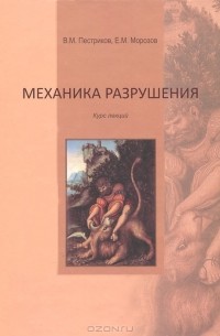  - Механика разрушения. Курс лекций