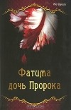 Али Шариати - Фатима - дочь Пророка