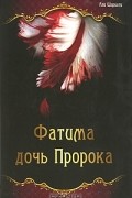 Али Шариати - Фатима - дочь Пророка
