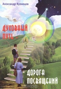 Александр Кузнецов - Духовный путь - дорога посвящений