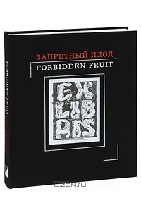  - Запретный плод / Forbidden Fruit