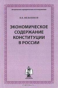 В. В. Мельников - Экономическое содержание конституции в России