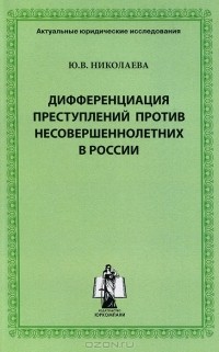 Ю. В. Николаева - Дифференциация преступлений против несовершеннолетних в России