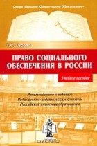 Т. С. Гусева - Право социального обеспечения в России