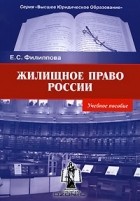 Е. С. Филиппова - Жилищное право России