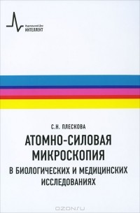 С. Н. Плескова - Атомно-силовая микроскопия в биологических и медицинских исследованиях