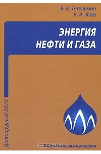  - Энергия нефти и газа
